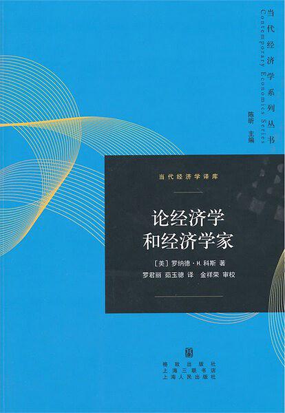 当代经济学译库：论经济学和经济学家