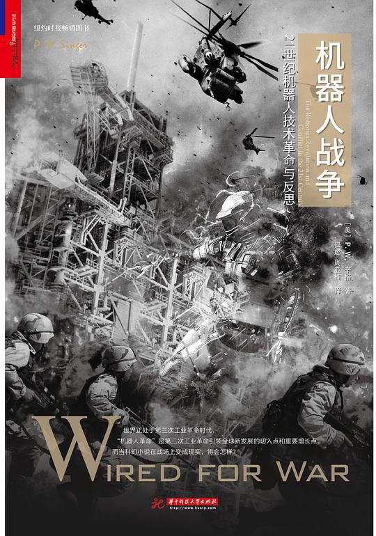 机器人战争：21世纪机器人技术革命与反思