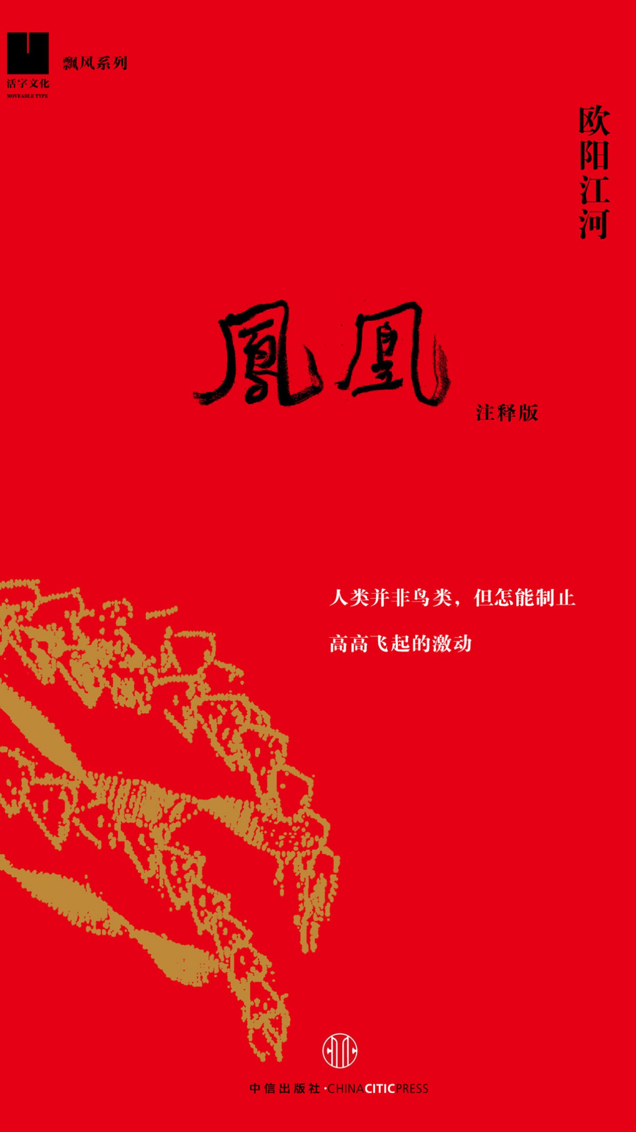 凤凰（注释版）