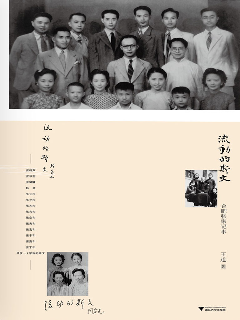 流动的斯文:合肥张家记事