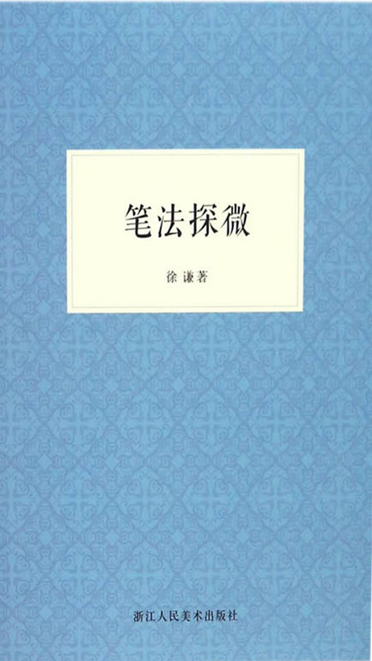 笔法探微