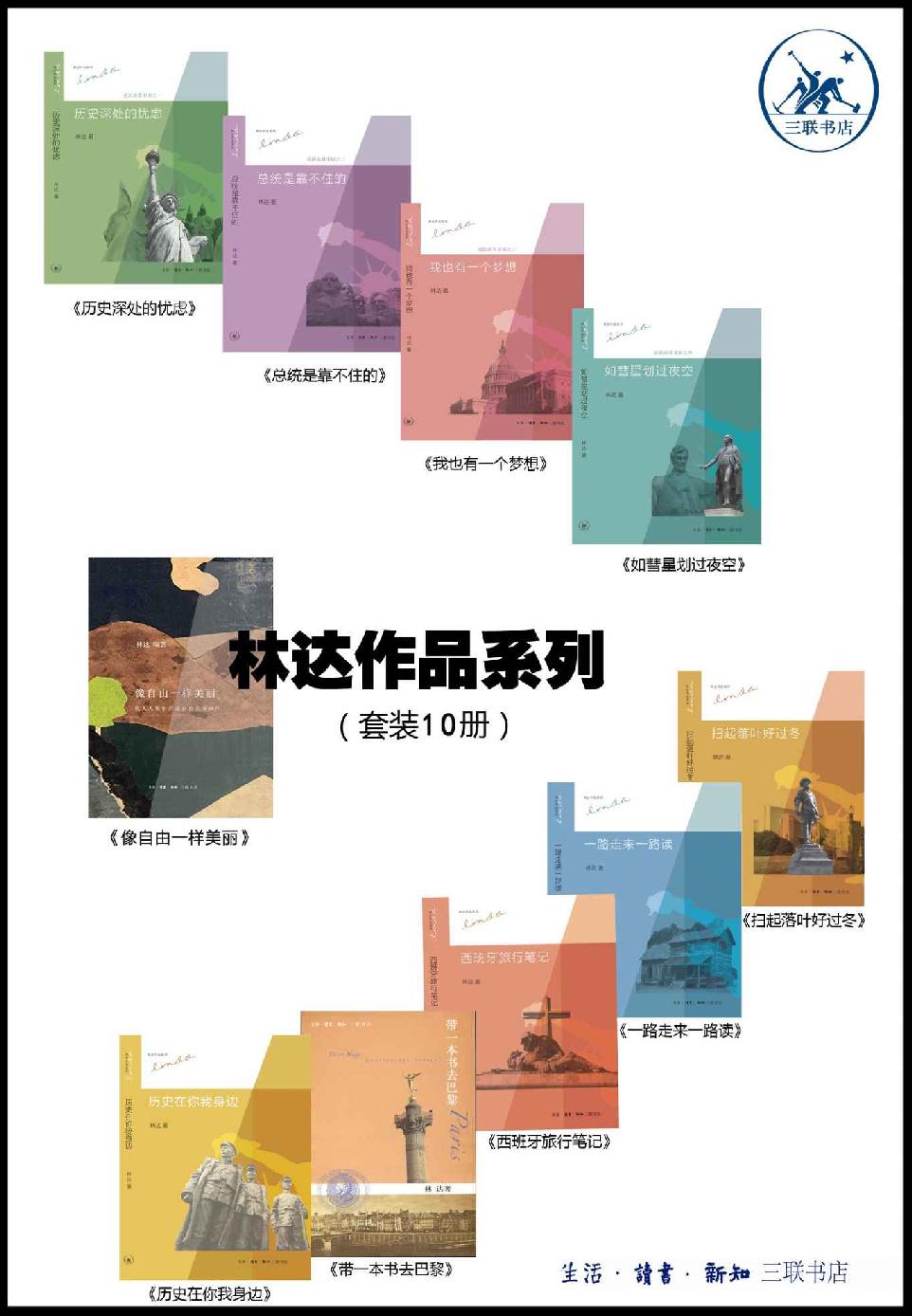 林达作品集(套装共10册)