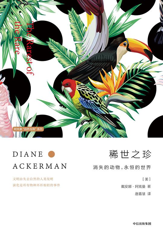 稀世之珍：消失的动物，永恒的世界