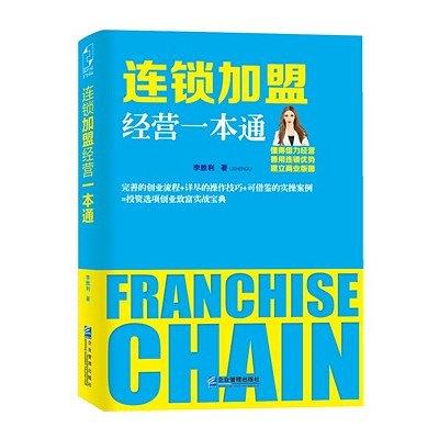 连锁加盟经营一本通
