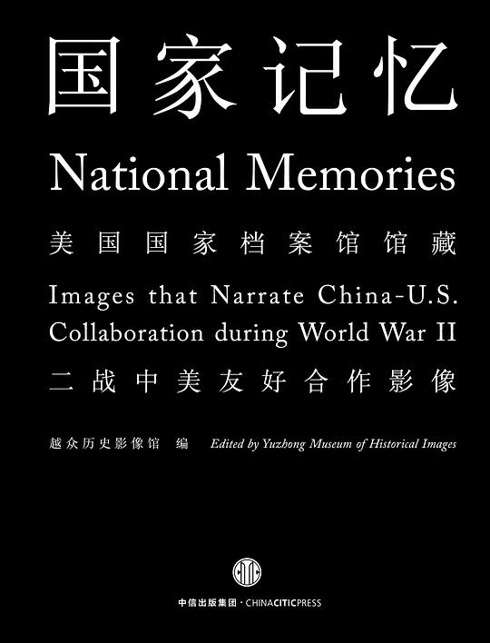 国家记忆（中国故事·美国国家档案馆馆藏二战中国战场照片）