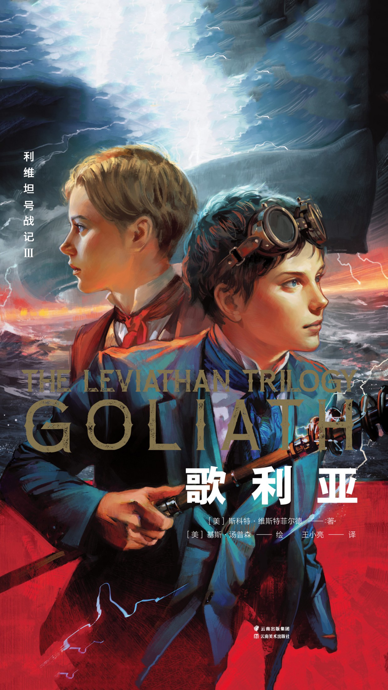 利维坦号战记Ⅲ：歌利亚