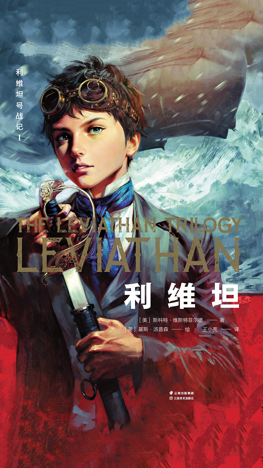 利维坦号战记Ⅰ：利维坦