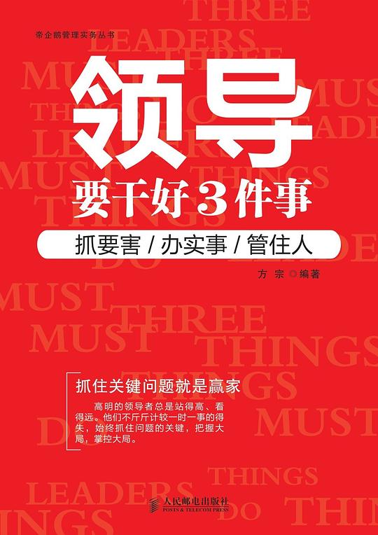领导要干好3件事：抓要害、办实事、管住人