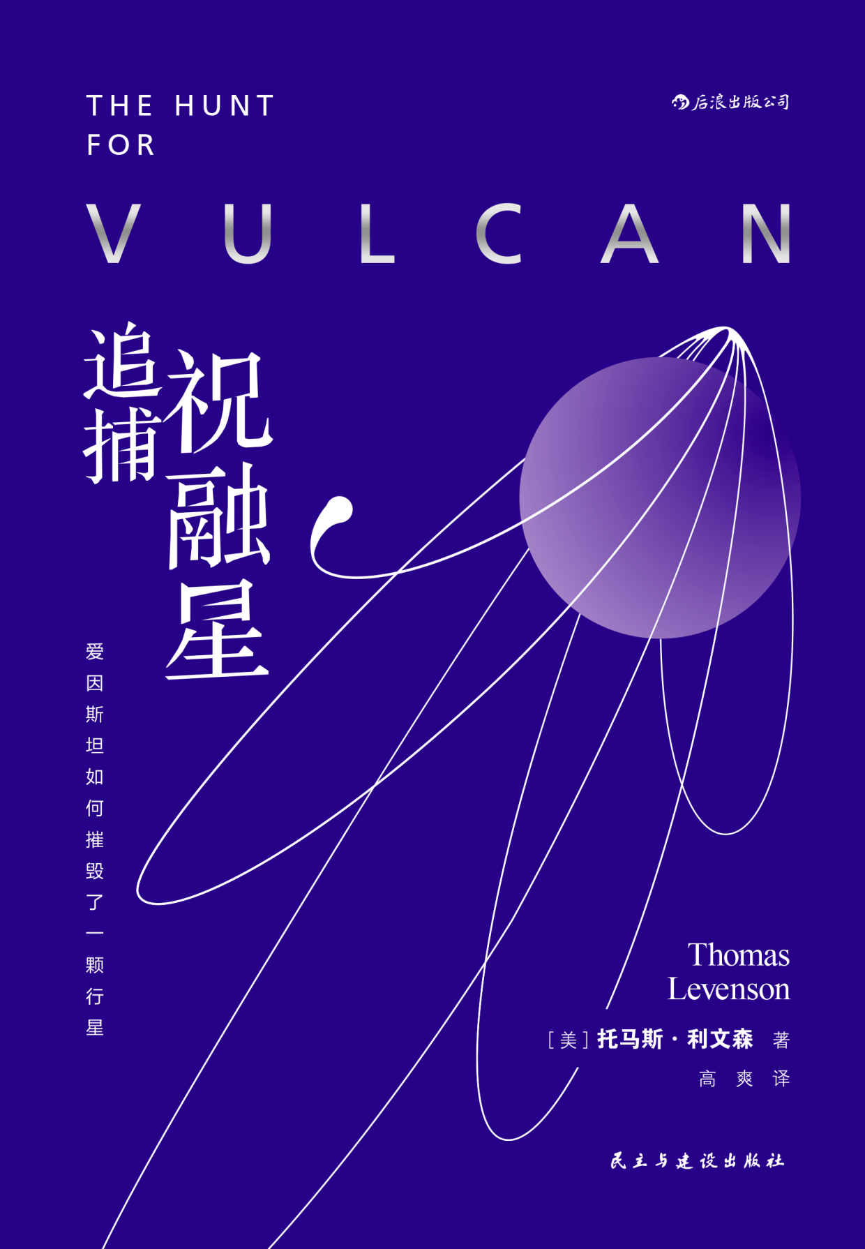 追捕祝融星：爱因斯坦如何摧毁了一颗行星