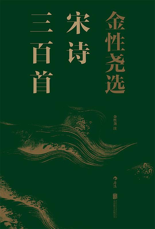金性尧选宋诗三百首