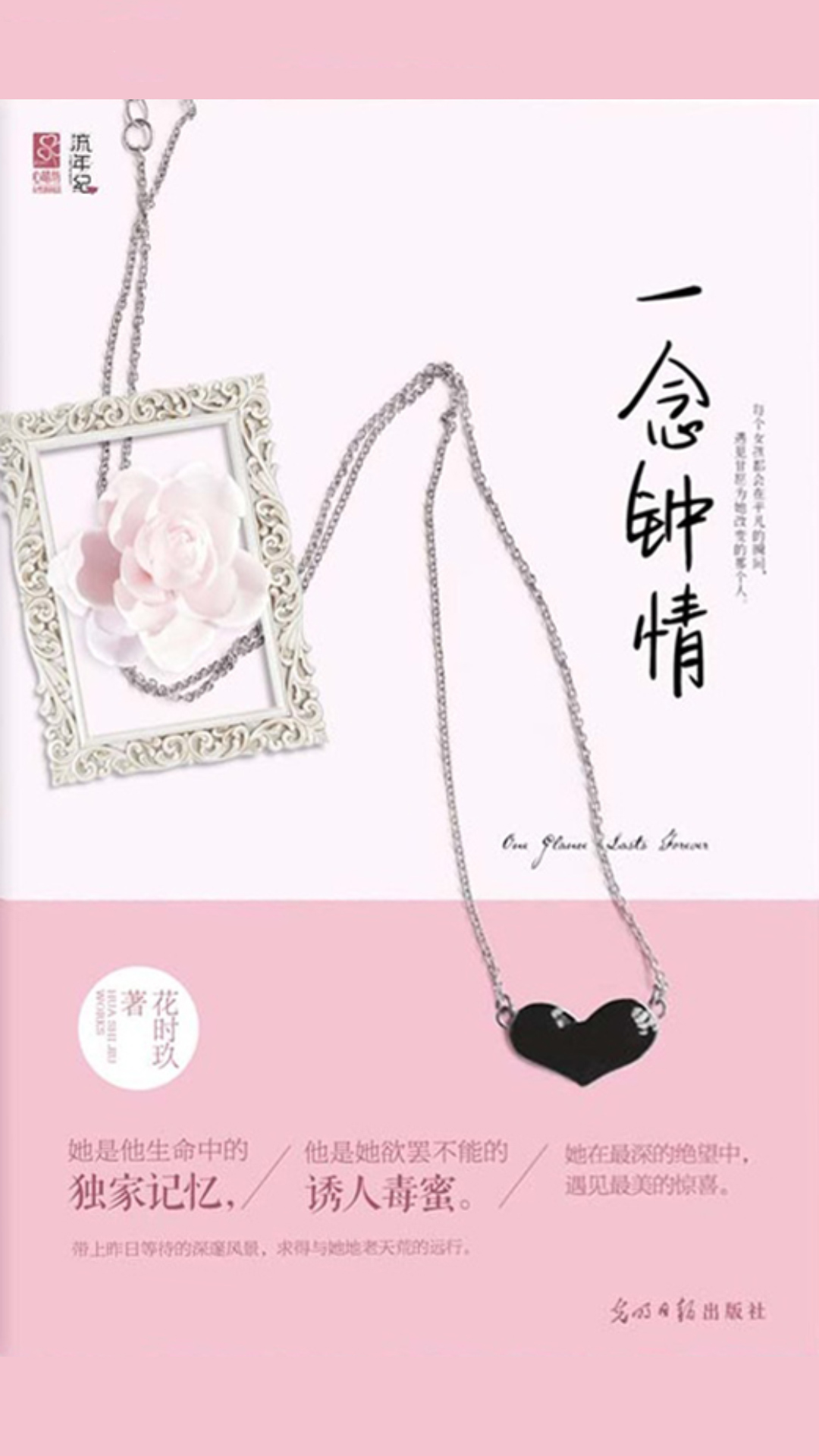 一念钟情