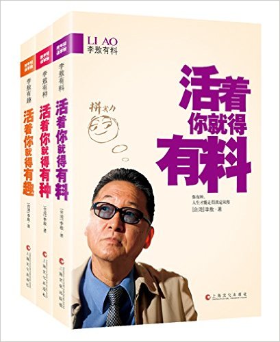 李敖有料:活着你就得有料 (李敖有话说) Anthology