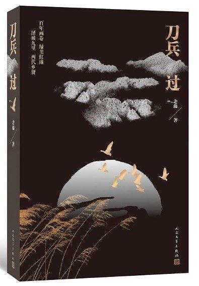 刀兵过