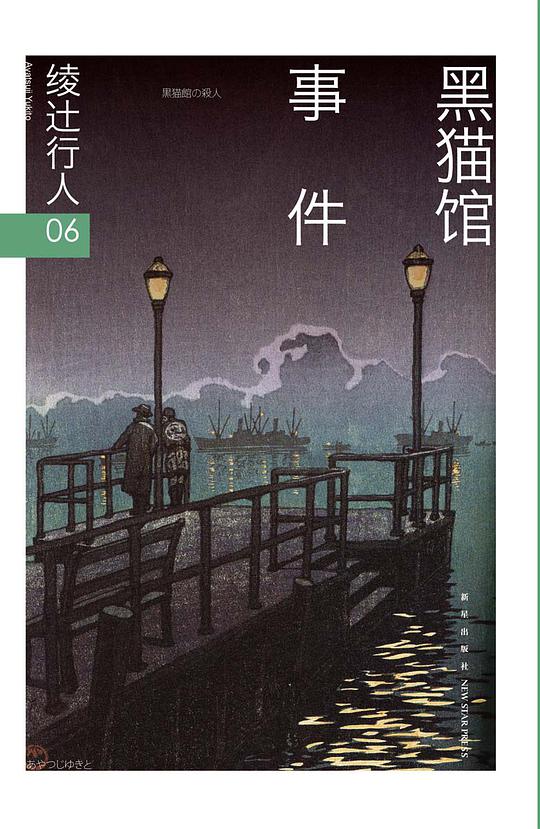 绫辻行人06：黑猫馆事件