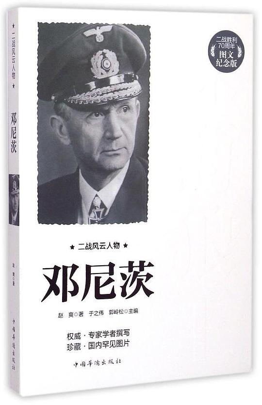 二战风云人物：邓尼茨