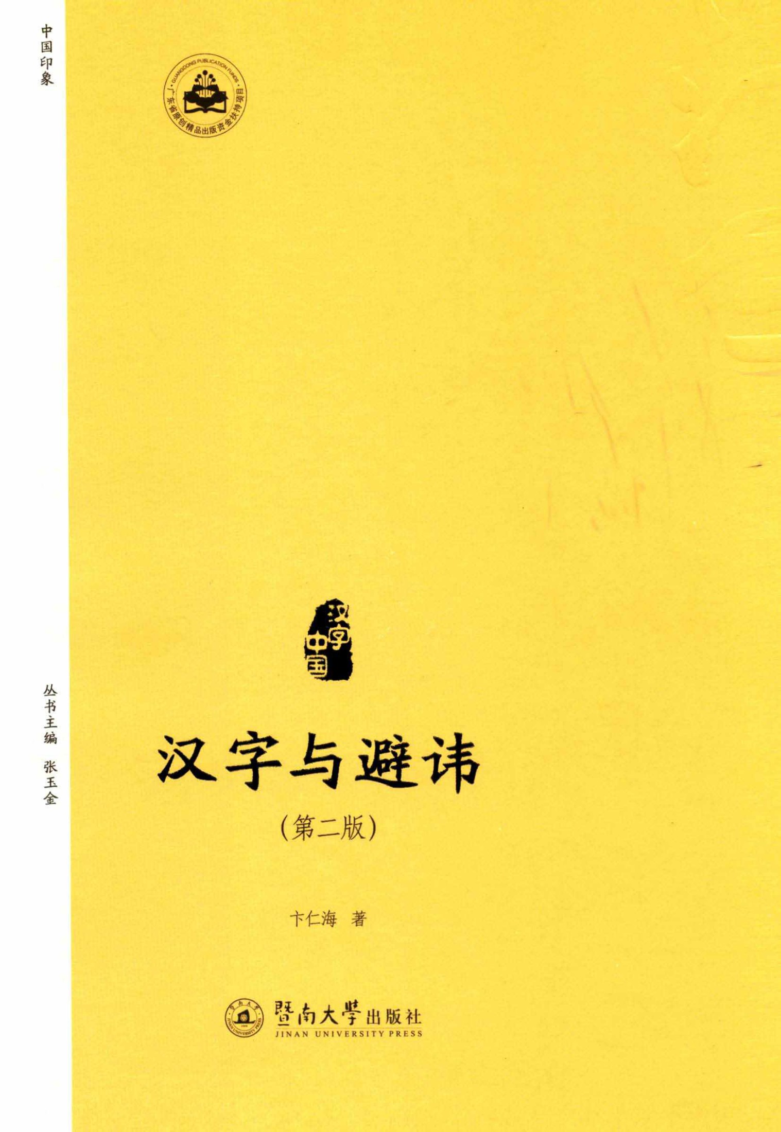 汉字与避讳（第二版）