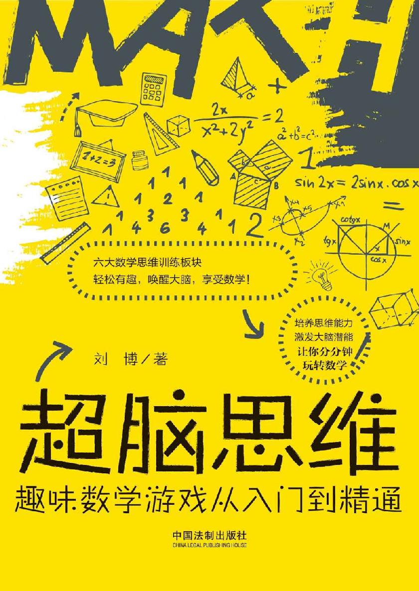 超脑思维．趣味数学游戏从入门到精通