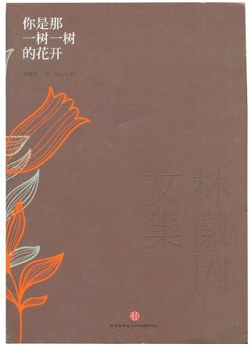 林徽因文集：你是那一树一树的花开