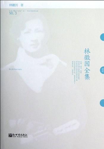 林徽因全集（建筑）