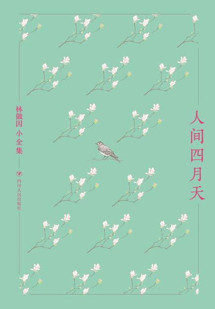 林徽因小全集·人间四月天