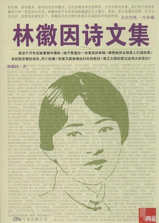 林徽因诗文集