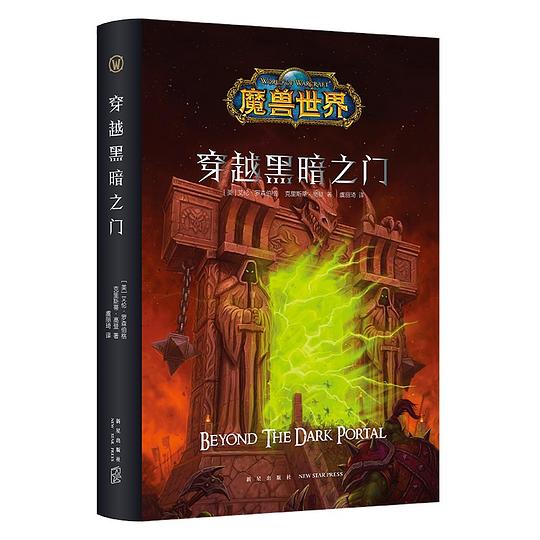 魔兽世界：穿越黑暗之门