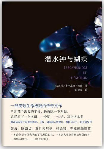 潜水钟与蝴蝶(左眼皮写下的生命絮语)