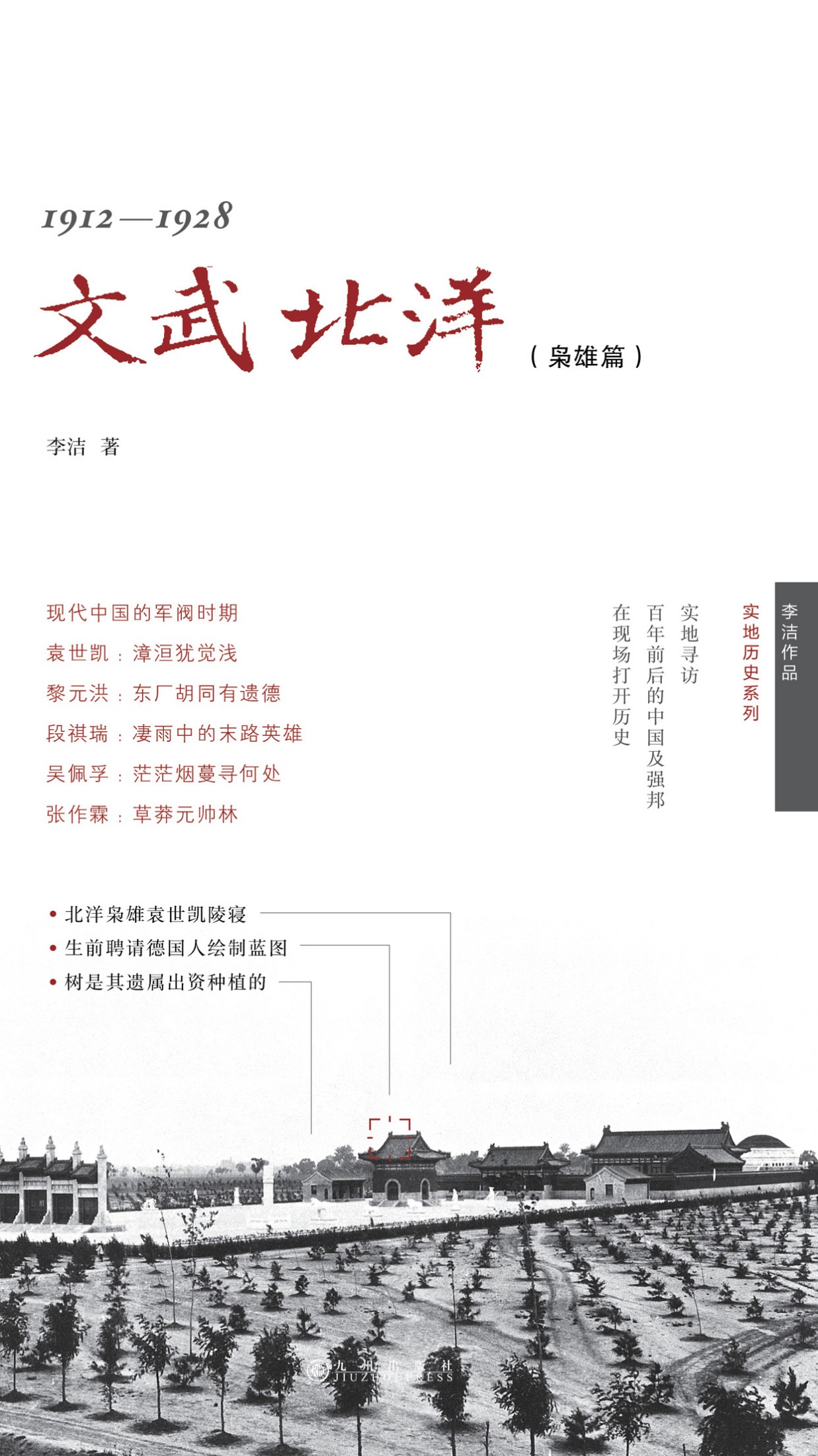 1912-1928：文武北洋（枭雄篇）