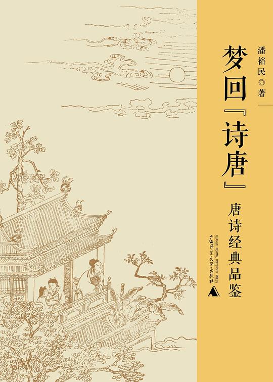 梦回“诗唐”：唐诗经典品鉴