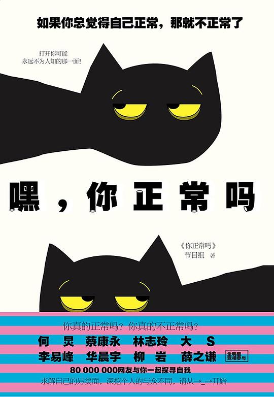 嘿，你正常吗？