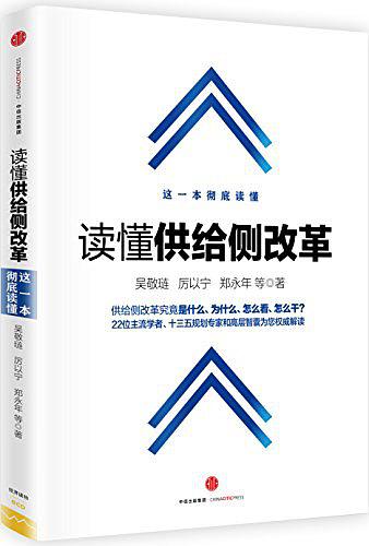 读懂供给侧改革