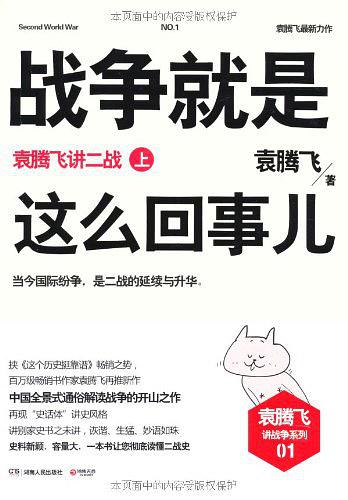 战争就是这么回事儿：袁腾飞讲二战（上）