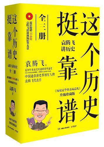 这个历史挺靠谱：袁腾飞讲历史（全三册）