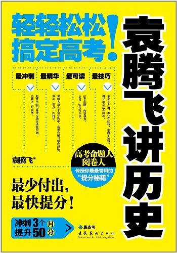 袁腾飞讲历史：轻轻松松搞定高考