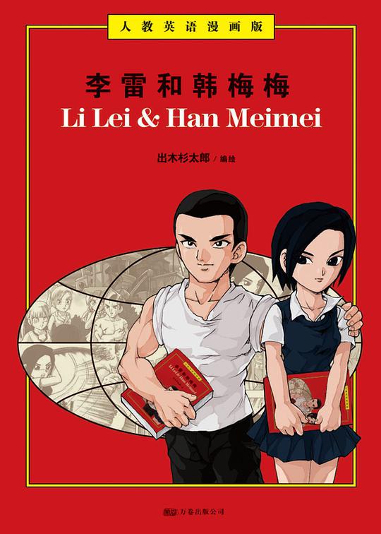 李雷与韩梅梅（人教英语漫画版）