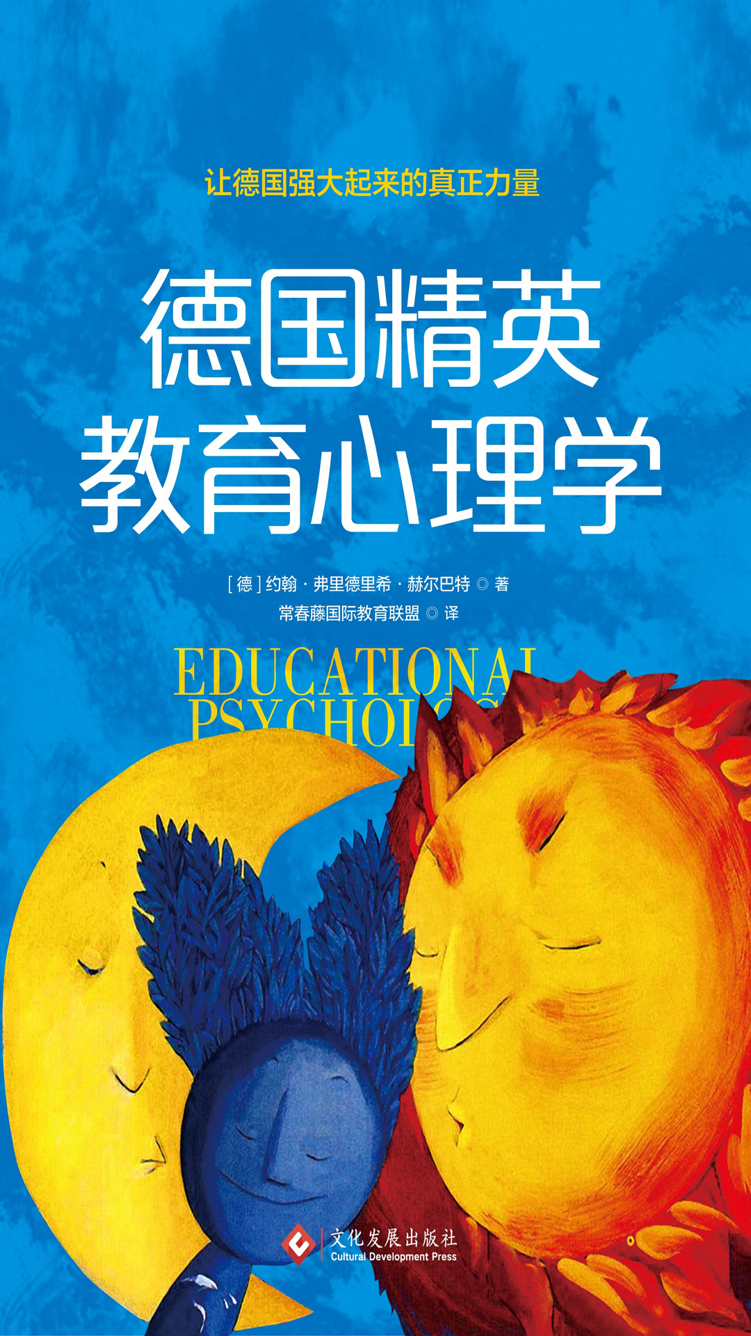 德国精英教育心理学