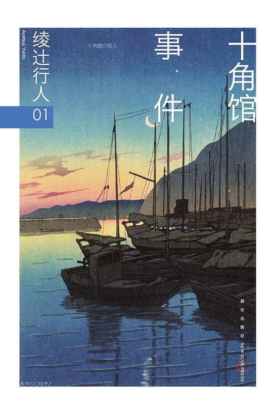 绫辻行人01：十角馆事件