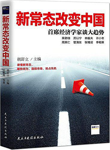 新常态改变中国：首席经济学家谈大趋势