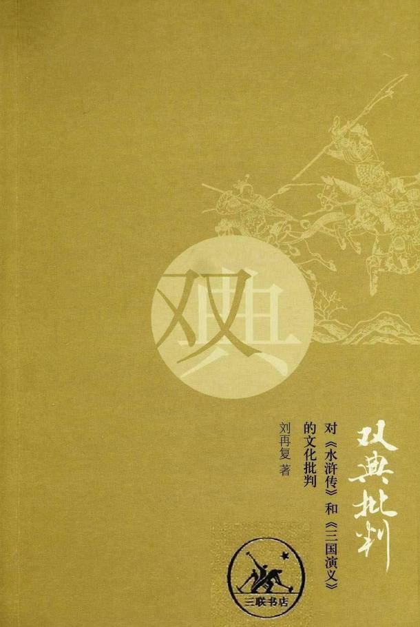 双典批判:对《水浒传》和《三国演义》的文化批判