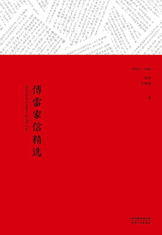 傅雷家信精选