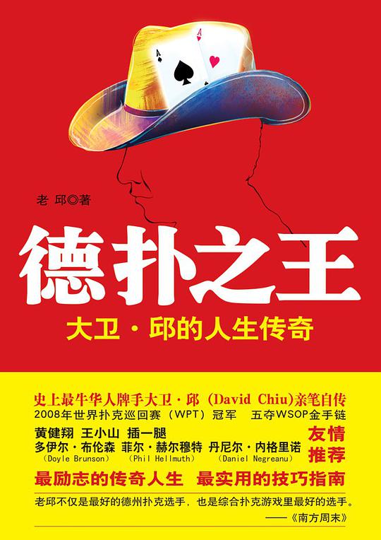 德扑之王：大卫·邱的人生传奇