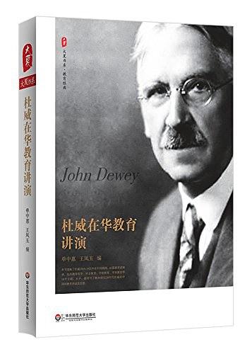 杜威在华教育讲演