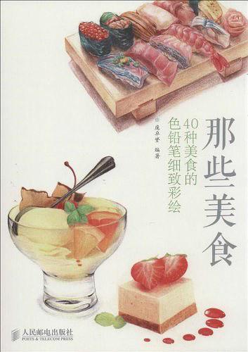 那些美食：40种美食的色铅笔细致彩绘