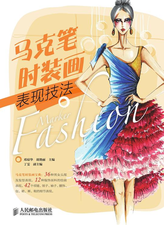 马克笔时装画表现技法