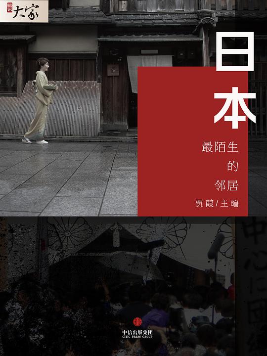 日本：最陌生的邻居（腾讯·大家）