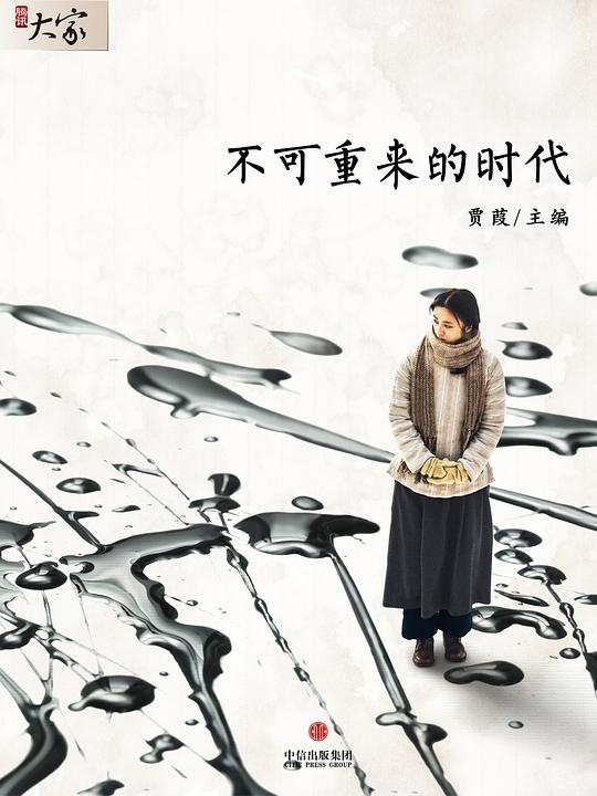不可重来的时代（腾讯·大家MOOKNO.9）