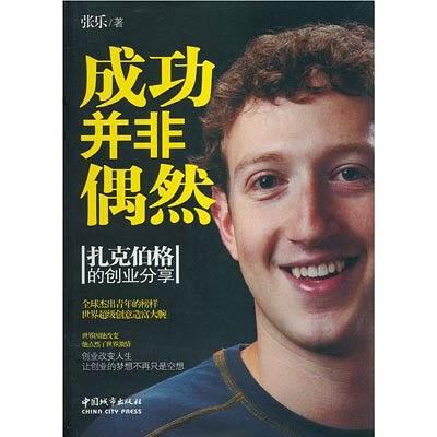 成功并非偶然：扎克伯格的创业分享