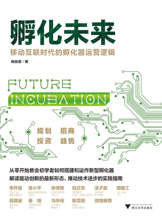 孵化未来：移动互联时代的孵化器运营逻辑