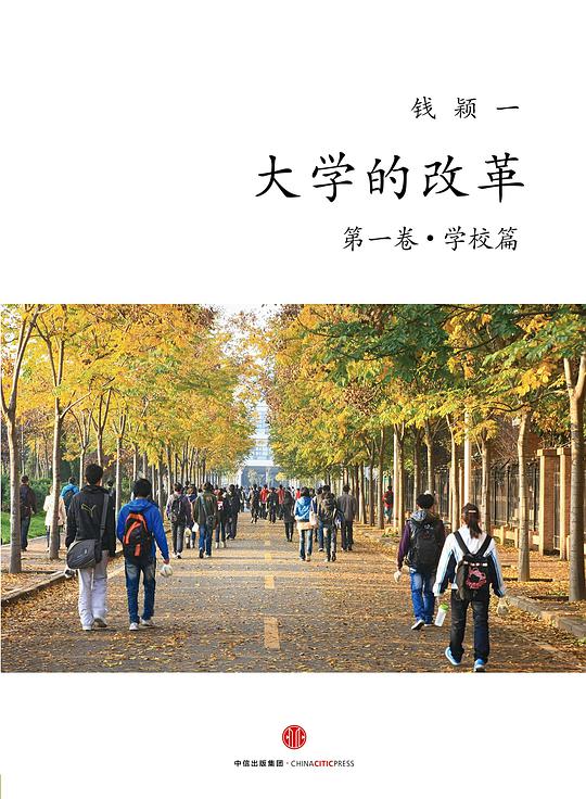 大学的改革 第一卷·学校篇