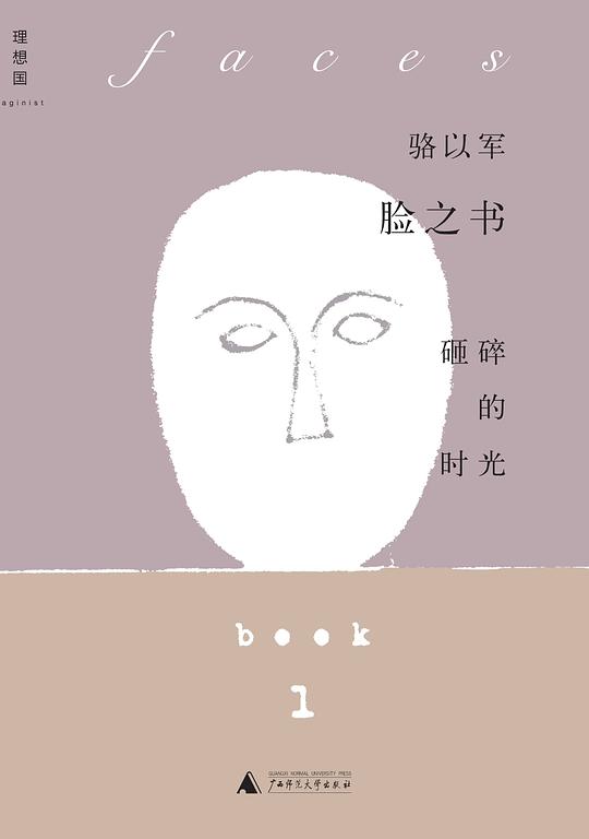 脸之书：砸碎的时光